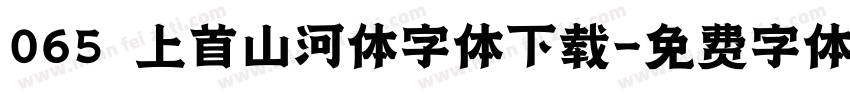 065 上首山河体字体下载字体转换